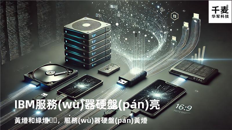 IBM服務(wù)器硬盤(pán)亮黃燈和綠燈，服務(wù)器 硬盤(pán)黃燈